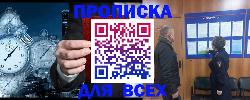 купить прописку в Протвино
