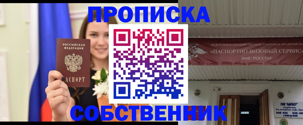купить прописку в Протвино